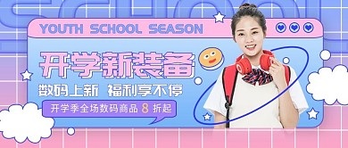 渐变镭射风开学3C数码促销公众号封面