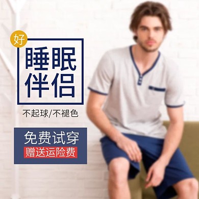 淘宝天猫睡衣直通车模板