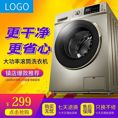 黄色天猫淘宝促销双十二洗衣机主图psd
