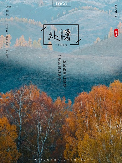 简约文艺风传统二十四节气处暑海报