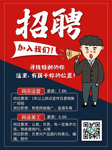 红色简约招聘美工运营招聘宣传单海报