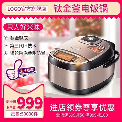 淘宝天猫直通车钛金釜电饭锅推广广告主图