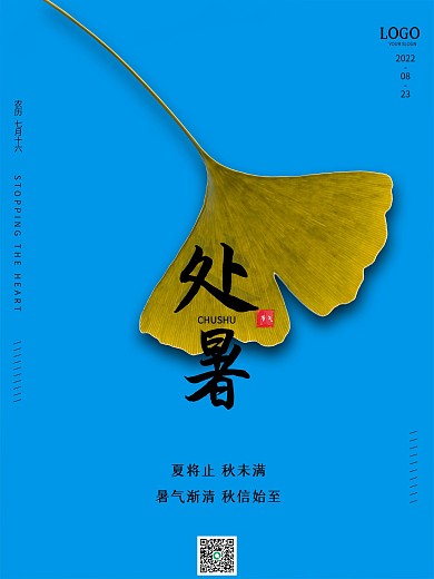 创意简约小清新传统二十四节气处暑海报