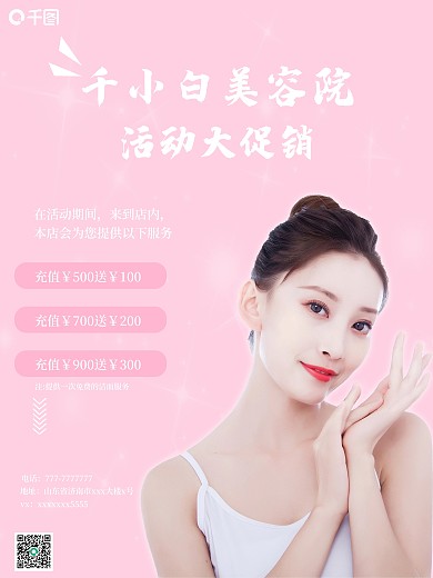 千小白美容院活动促销海报