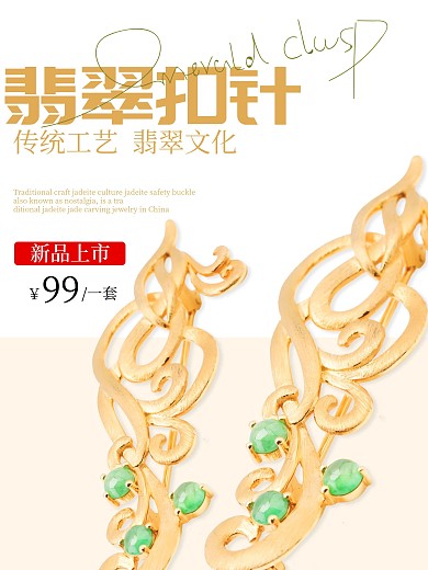 翡翠扣针电商海报