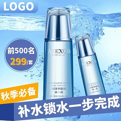 蓝色美妆洗护主图护肤品主图直通车聚划算