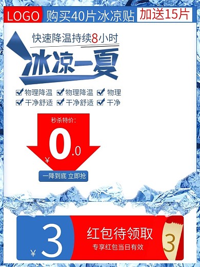 蓝色夏日冰凉贴降温神器淘宝主图