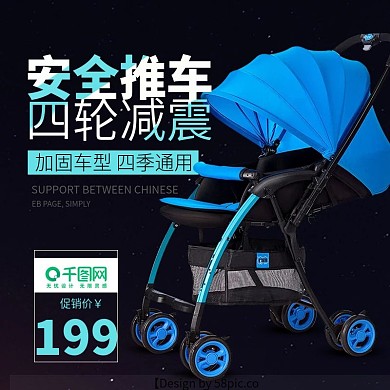 淘宝新款婴儿推车主图直通车