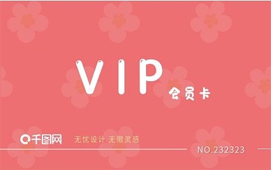 VIP小清新粉色会员卡贵宾卡