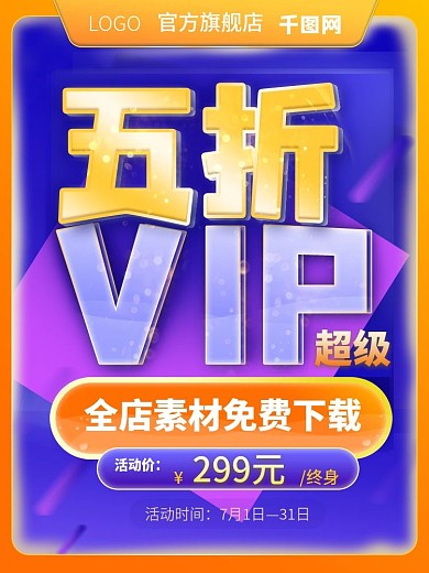 虚拟服务会员VIP直通车主图