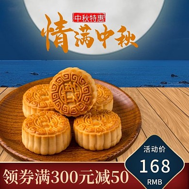 淘宝天猫电商中秋节月饼主图直通车