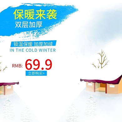 电商淘宝冬季保暖来袭白色主图直通车