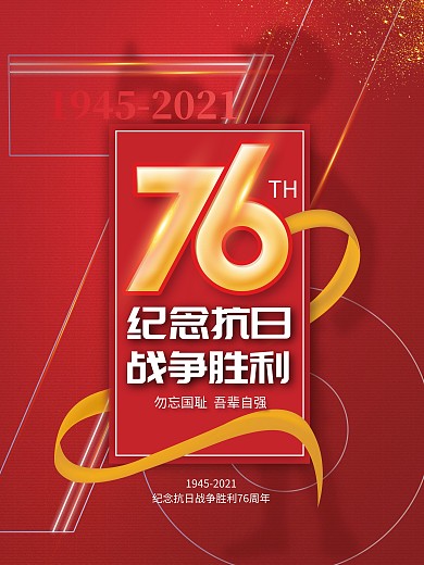 简约创意抗日战争胜利纪念日76周年海报