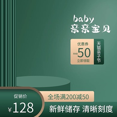 绿色立体简约母婴主图直通车
