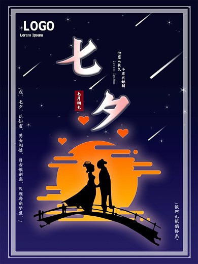 七夕牛郎织女爱心月亮海报