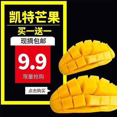 电商淘宝芒果生鲜水果主图直通车