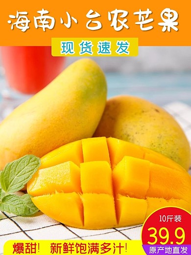 食品水果绿色生鲜海南小台农芒果主图模板