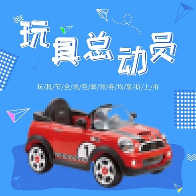 电商淘宝蓝色玩具节促销主图模板