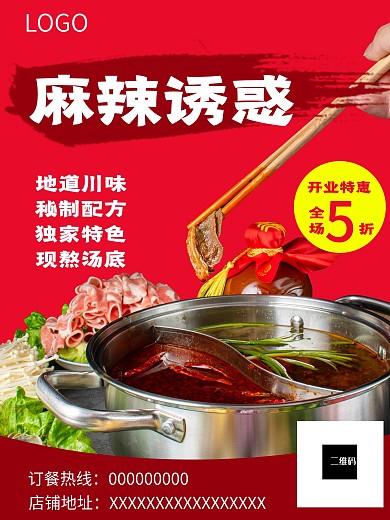 火锅促销海报 新店开业促销 火锅海报