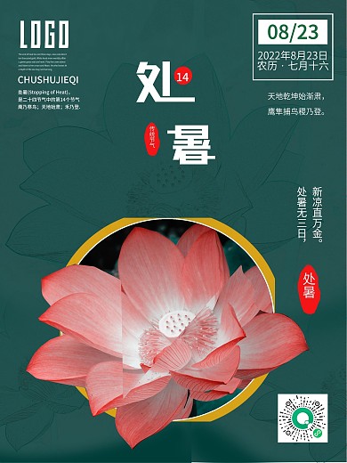 处暑荷花24节气海报复古墨绿创意简约国潮
