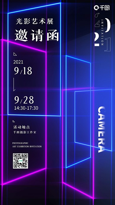 光影霓虹艺术展邀请函时尚简约手机海报