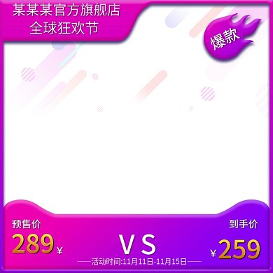 双十一主图直通车模板