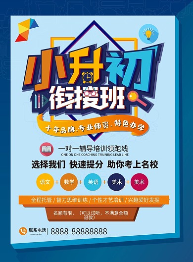 小升初衔接班DM单