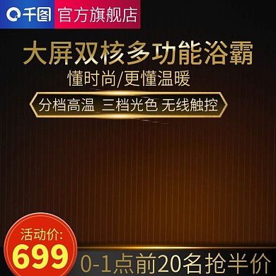 大屏双核多功能浴霸活动主图推广图直通车