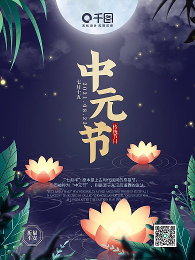 七月十五 鬼节 传统节日 中元节海报