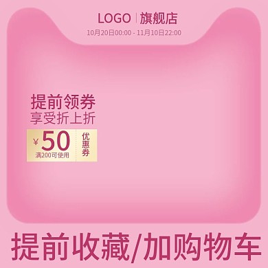 粉色少女优惠券收藏加购活动通用主图聚划算