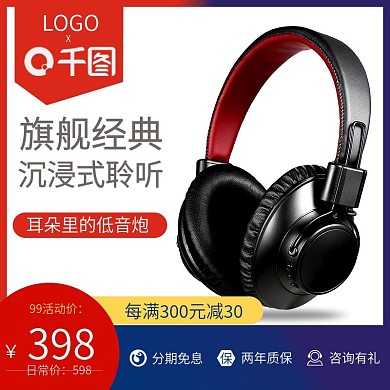头戴式耳机主图设计