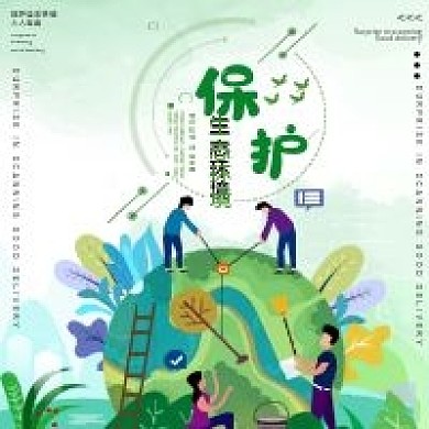 保护生态环境微信公众号用图