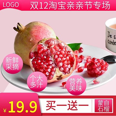 双12电商淘宝石榴水果生鲜主图直通车