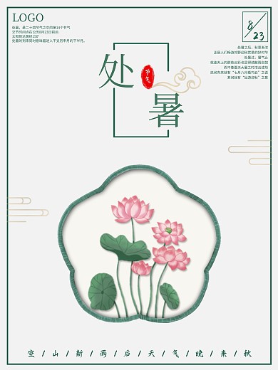 简约中国传统二十四节气处暑海报荷花秋天
