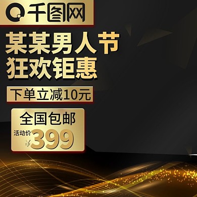 天猫男人节黑金主图