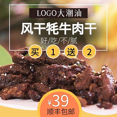 天猫京东唯品会通用牛肉干主图源文件