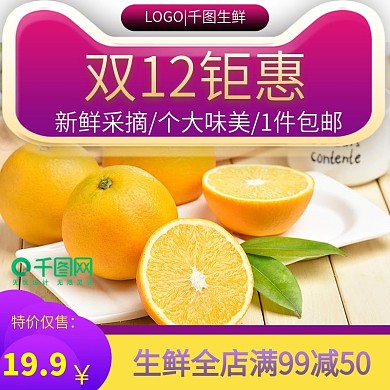 双12电商淘宝橙子水果生鲜主图直通车