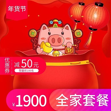 猪年年货盛典年货节促销主图设计