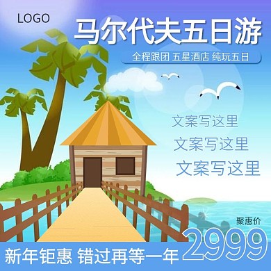 马尔代夫旅游直通车活动图主图热带蓝色