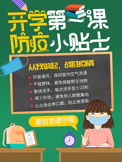 高校大学新生校园防疫插画风简约海报