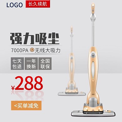 淘宝电商天猫家电电器吸尘器手持买单减免主图钻展直通车