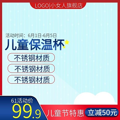 淘宝六一儿童节保温杯杯子主图直通车图模板