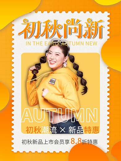 创意潮流时尚秋季商场服饰服装上新促销海报