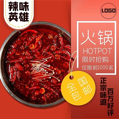 红色大气有食欲暖冬火锅淘宝电商主图
