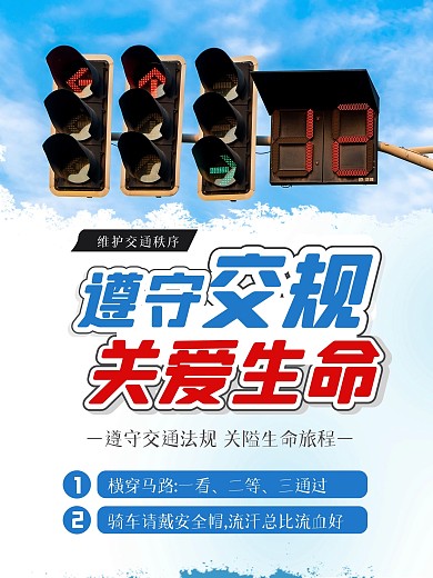 遵守交通规则安全关爱生命旅程文明出行公益