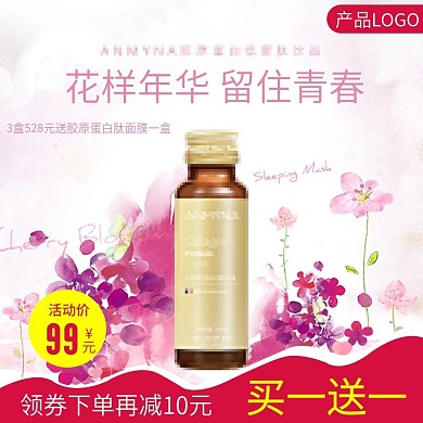 胶原蛋白淘宝电商主图