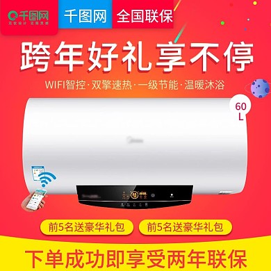 淘宝天猫跨年狂欢热水器直通车主图模板