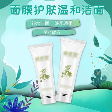 电商简约护肤品洁面乳主图直通车