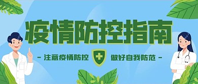 简约防疫不放松公众号封面