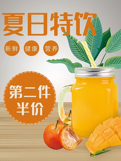 夏日饮品主图第二件半价